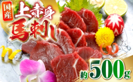 国産上赤身馬刺し 約500g 馬刺し 赤身 おつまみ 小分け パック 冷凍【阿蘇牧場】 [AYBX101]