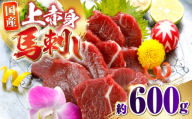 国産上赤身馬刺し 約600g 馬刺し 赤身 おつまみ 小分け パック 冷凍【阿蘇牧場】 [AYBX102]