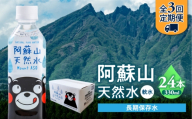【全3回定期便】熊本 阿蘇山天然水 330ml × 24本 1ケース 天然水 水 ミネラルウォーター 保存 2年 【丸富産業株式会社】 [AYDB012]
