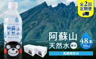 【全2回定期便】熊本 阿蘇山天然水 500ml × 24本 2ケース（計48本） 天然水 水 ミネラルウォーター 保存 2年 【丸富産業株式会社】 [AYDB015]