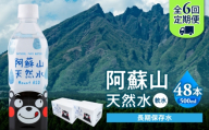 【全6回定期便】熊本 阿蘇山天然水 500ml × 24本 2ケース（計48本） 天然水 水 ミネラルウォーター 保存 2年 【丸富産業株式会社】 [AYDB017]