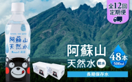 【全12回定期便】熊本 阿蘇山天然水 500ml × 24本 2ケース（計48本） 天然水 水 ミネラルウォーター 保存 2年 【丸富産業株式会社】 [AYDB018]
