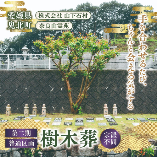 【四国初の樹木葬】奈良山霊苑 樹木葬（お一人様）第二期　普通区画【永代供養 樹木葬 墓じまい 合祀 納骨 お墓 供養 愛媛県 鬼北町 山下石材】 2663300 - 愛媛県鬼北町