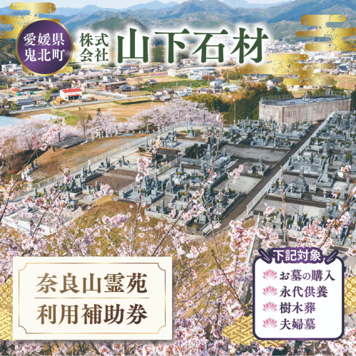 奈良山霊苑 利用補助券（30万円）【永代供養 樹木葬 墓じまい 合祀 納骨 お墓 供養 愛媛県 鬼北町 山下石材】 2663301 - 愛媛県鬼北町