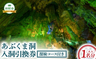 あぶくま洞 探検コース付き入洞引換券 （大人1名様分） 体験 鍾乳洞 洞窟 冒険 地下 チケット レジャー旅行 地底探検 観光 歴史 自然 福島県 田村市 一般財団法人田村市滝根観光振興公社
