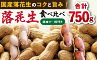 落花生　2種食べ比べセット　計750g（茹で500g・殻付き250g） [ACZR019]