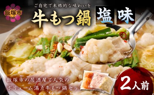 もつ鍋 塩味 2人前【A-875】 2663326 - 福岡県飯塚市