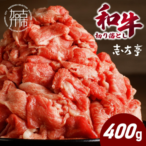 「和牛」切り落とし(400g×1パック)《 和牛 切り落とし 牛肉 小分け 肉 》【2600A00409】 2663327 - 兵庫県加古川市
