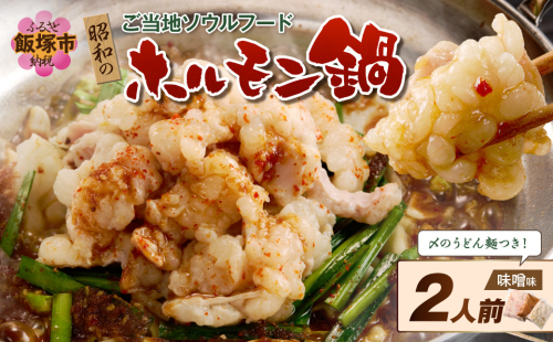 昭和のホルモン鍋 味噌味 2人前【A-876】 2663328 - 福岡県飯塚市