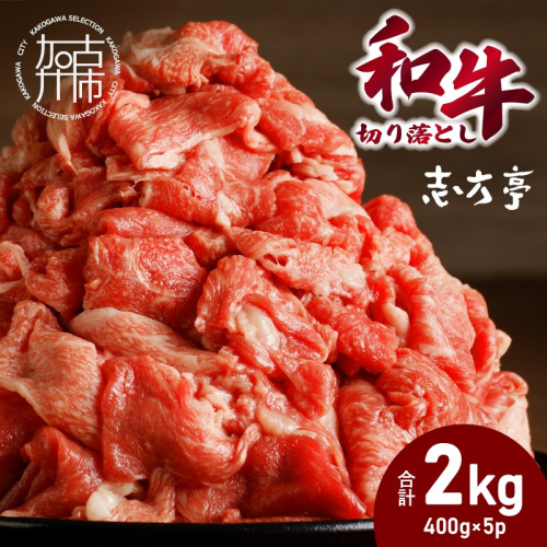 「和牛」切り落とし(400g×5パック)《 和牛 切り落とし 牛肉 小分け 肉 》【2602A00411】 2663329 - 兵庫県加古川市