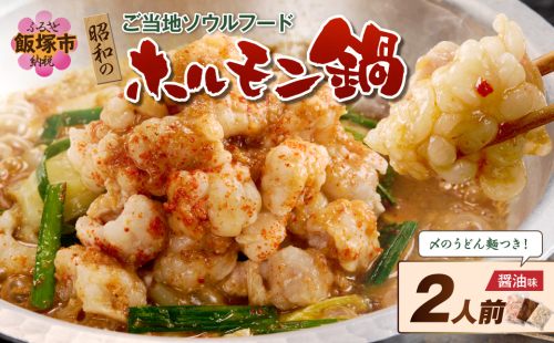 昭和のホルモン鍋 醤油味 2人前【A-877】 2663330 - 福岡県飯塚市
