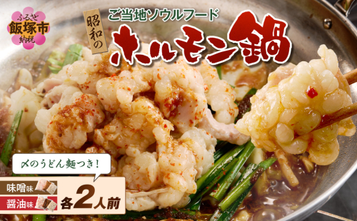 昭和のホルモン鍋 味噌味＆醤油味 各2人前【B-218】 2663331 - 福岡県飯塚市