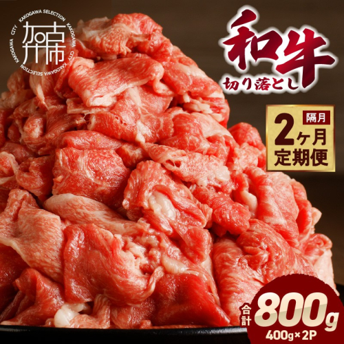 「和牛」切り落とし(400g×2パック)【2ヶ月定期便】《 和牛 切り落とし 志方亭 焼肉 肉 牛肉 小分け 冷凍 定期便 おすすめ 》【2602A00410】 2663332 - 兵庫県加古川市