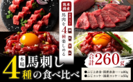 本場 熊本特産 馬刺し 4種の食べ比べ 亀井通産株式会社《30日以内に出荷予定(土日祝除く)》 熊本県 菊池市 肉 馬肉 国産 赤身 上赤身 ユッケ 国産ユッケ 馬肉 赤身 ふじ馬刺し セット 食べ比べ