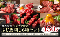 馬肉 熊本特産 フジチク 厳選 ふじ 馬刺し 6種 セット 亀井通産株式会社《30日以内に出荷予定(土日祝除く)》 熊本県 菊池市肉 馬肉 大トロ 中トロ ヒレ シャトーブリアン ランプ 上赤身 ネギトロ ふじ馬刺し セット 食べ比べ