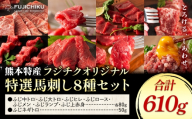 馬肉 熊本特産 フジチクオリジナル 特選 馬刺し 8種 セット 亀井通産株式会社《30日以内に出荷予定(土日祝除く)》 熊本県 菊池市 肉 馬肉 メン 大トロ 中トロ ヒレ シャトーブリアン ロース ランプ 上赤身 ネギトロ ふじ馬刺し セット 食べ比べ