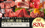 馬肉 熊本特産 フジチクオリジナル ふじ 馬刺し 堪能 セット 亀井通産株式会社《30日以内に出荷予定(土日祝除く)》 熊本県 菊池市 肉 馬肉 メン 大トロ 中トロ ヒレ シャトーブリアン ロース ランプ 上赤身 ネギトロ ふじ馬刺し セット 食べ比べ