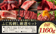 馬肉 フジチクオリジナル 希少部位 と 贅沢な ふじ馬刺し 厳選 セット 亀井通産株式会社《30日以内に出荷予定(土日祝除く)》 熊本県 菊池市 肉 馬肉 メン 大トロ 中トロ ヒレ シャトーブリアン ロース ランプ 上赤身 ふじ馬刺し セット 食べ比べ