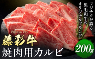 肉 藤彩牛 焼肉用 バラ カルビ 200g 亀井通産株式会社《30日以内に出荷予定(土日祝除く)》 熊本県 菊池市 肉 牛肉 バラ カルビ 焼肉 黒毛和牛 ふるさと納税 A4～A5等級 黒毛和牛 切り落とし