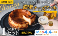 ハチミツをかけて完成する濃蜜チーズケーキ 1セット 定期便 12ヶ月 《30日以内に出荷予定(土日祝除く)》CALMATI 和歌山県 岩出市 ケーキ チーズケーキ チーズ スイーツ デザート お菓子 送料無料