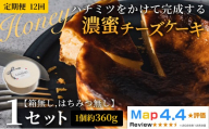 ハチミツをかけて完成する濃蜜チーズケーキ 1セット 定期便 12ヶ月 《30日以内に出荷予定(土日祝除く)》CALMATI 和歌山県 岩出市 ケーキ チーズケーキ チーズ スイーツ デザート お菓子 送料無料