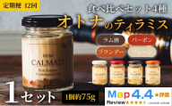 オトナのティラミス食べ比べセット4種【4個入り】 1セット 定期便 12ヶ月 計48個 ノンアル・ラム・バーボン・ブランデー 《30日以内に出荷予定(土日祝除く)》CALMATI 和歌山県 岩出市 ケーキ スイーツ デザート お菓子 ティラミス