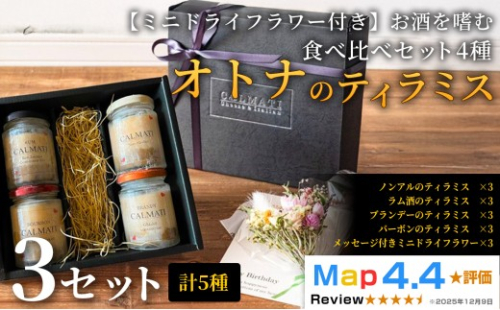 9月30日受付終了【ミニドライフラワー付き】お酒を嗜むオトナのティラミス（4種）食べ比べセット ノンアル・ラム・バーボン・ブランデー 3セット 《30日以内に出荷予定(土日祝除く)》CALMATI 和歌山県 岩出市 ケーキ スイーツ デザート お菓子 ティラミス 2663378 - 和歌山県岩出市