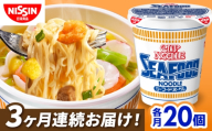 [3回定期便]カップヌードル シーフードヌードル(1ケース20食入) / シーフード カップラーメン カップ麺 インスタントラーメン インスタント ラーメン 麺類 備蓄 防災 災害 保存食 非常食 まとめ買い 夜食 / 栗東市 / 日清食品株式会社 [BIBI031]
