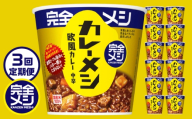 [3回定期便]完全メシ カレーメシ 欧風カレー 2ケース 計12食 / 完全飯 カレーライス 常温 保存 カップ飯 非常食 保存食 備蓄 まとめ買い / 栗東市 / 日清食品株式会社 [BIBI034]