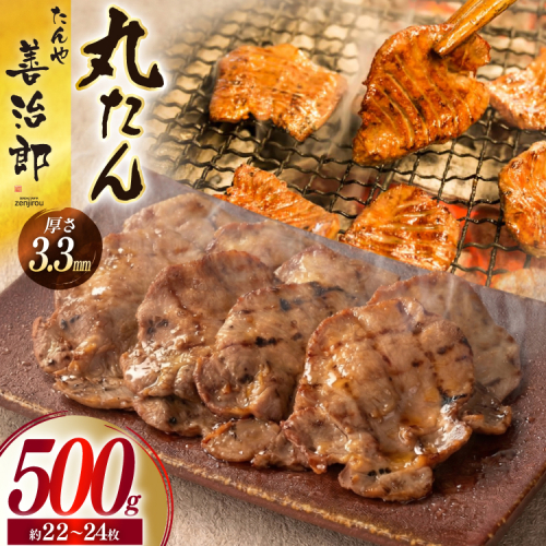 牛たん スライス たんや善治郎 丸たん500g [チソー食房 宮城県 気仙沼市 20566000] 肉 牛肉 精肉 牛タン スライス 牛たん塩 牛タン塩 冷凍 焼肉 BBQ タン たん 2663450 - 宮城県気仙沼市