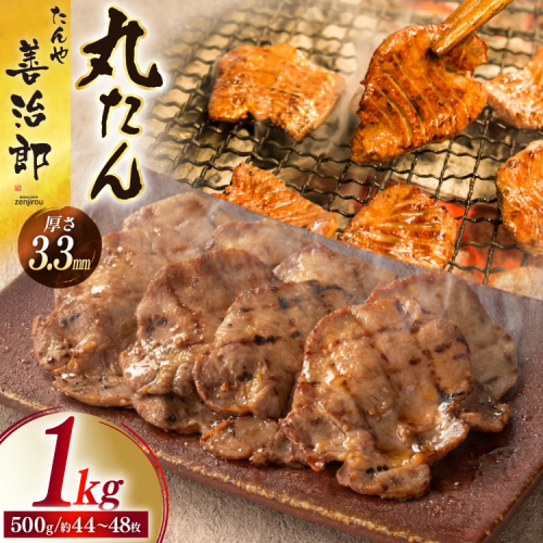 牛たん スライス たんや善治郎 丸たん 1kg（500g×2p) [チソー食房 宮城県 気仙沼市 20566001] 肉 牛肉 精肉 牛タン 牛たん塩 牛タン塩 冷凍 焼肉 BBQ タン たん 2663451 - 宮城県気仙沼市