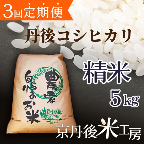 2026年産　京丹後産コシヒカリ 精米5kg　3回定期便 2663457 - 京都府京丹後市