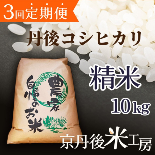 2026年産　京丹後産コシヒカリ 精米10kg　3回定期便 2663461 - 京都府京丹後市