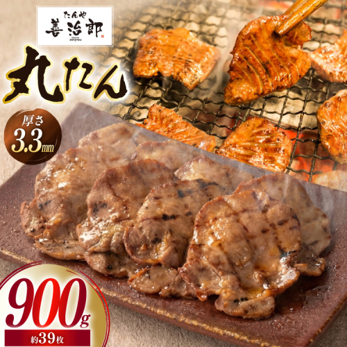 牛たん スライス たんや善治郎 丸たん 900g [チソー食房 宮城県 気仙沼市 20566094] 肉 牛肉 精肉 牛タン スライス 牛たん塩 牛タン塩 冷凍 焼肉 BBQ タン たん 2663463 - 宮城県気仙沼市