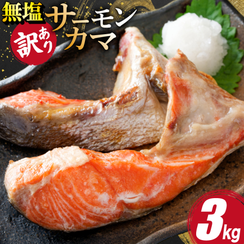 訳あり サーモン カマ 鮭 無塩 3kg [足利本店 宮城県 気仙沼市 20566123] 魚 鮭 魚介類 サーモン 鮭 海鮮 魚介 さけ サケ 鮭 シャケ かま 簡易包装 家庭用 冷凍 鮭 2663464 - 宮城県気仙沼市