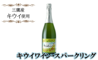 三鷹キウイワインスパークリング ／ キウイワイン スパークリングワイン フルーツワイン 甘酸っぱい 爽やか 軽やかな泡 食事に合う フルーティーワイン 果実酒 家飲み 女子会 おしゃれなお酒 ギフトワイン 食前酒 デザートワイン 新感覚ワイン 東京都  [No.271]