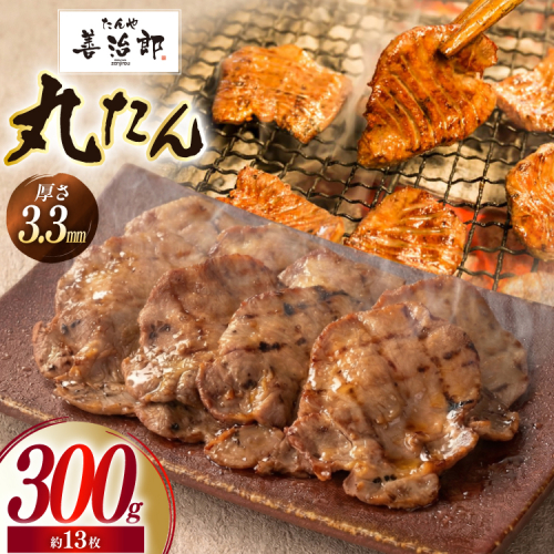 牛たん スライス たんや善治郎 丸たん 300g [チソー食房 宮城県 気仙沼市 20566092] 肉 牛肉 精肉 牛タン スライス 牛たん塩 牛タン塩 冷凍 焼肉 BBQ タン たん 2663510 - 宮城県気仙沼市