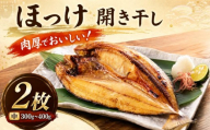 北海道産 真ほっけ開き干し 中サイズ × 2枚 国産 ほっけ ホッケ 真ホッケ まほっけ 開き 開き干し ひらきぼし 肉厚 切り身 冷凍 小分け 個包装 干物 焼き魚 海鮮 海産物 特大 新鮮 天然 無添加 高級 お惣菜 ご飯のお供 おかず お弁当 朝ごはん おにぎり お米 米 朝食 おべんとう ギフト 北海道 標津町