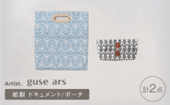 ドキュメントバッグ ポーチ 2点セット 紙製 guse ars クラッチバッグ [ZA35]