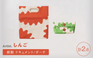 ドキュメントバッグ ポーチ 2点セット 紙製 しんご クラッチバッグ [ZA36]