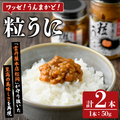 粒うに(50g×2本) 阿久根市 魚介 海産物 雲丹 うに ウニ おつまみ おかず ごはんのお供 海鮮丼 冷蔵配送 数量限定 【マルホせいうん水産】akn046-04 2663603 - 鹿児島県阿久根市