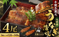 【土用の丑の日にお届け】九州産 手焼き 炭火 うなぎ 蒲焼 4尾 計480g以上 (1尾あたり120～149g)