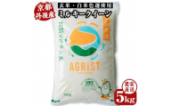 ＜先行受付＞令和8年新米　ミルキークイーン精米5kg　冷めても美味しいモチモチふっくらのお米【1743178】