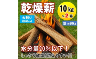 ＜毎月定期便＞乾燥薪 キャンプ用 10kg×2箱 大割(約40cm) 広葉樹ミックス全9回【4087742】