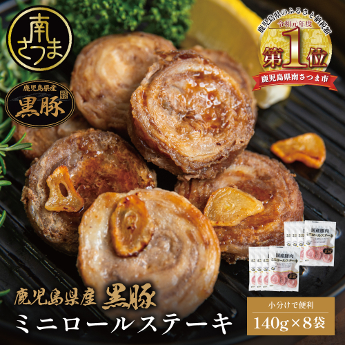 鹿児島県産黒豚 ミニロールステーキ140g×8袋（1.12kg） 小分け 国産 ブランド豚 おかず 惣菜 簡単 お手軽 冷凍 食品 夕飯 お弁当 時短 簡単調理 鹿児島県 南さつま市 株式会社コワダヤ 2663766 - 鹿児島県南さつま市