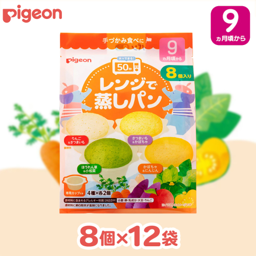 【 ピジョン 】 レンジで蒸しパン アソートパック ( 8個入 × 12袋 ) Pigeon レンジ 蒸し パン おやつ 幼児 朝食 蒸しパン 離乳食 ベビーフード 赤ちゃん 幼児食 つかみ食べ アソート りんご さつまいも かぼちゃ 野菜 [BD277-NT] 2663769 - 茨城県つくばみらい市