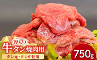 ＜福岡県水巻町よりお届け＞厚切り牛タン 約8mm タン元・タン中使用750g　下味付き 焼肉用 冷凍【1718475】