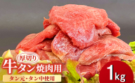 ＜福岡県水巻町よりお届け＞厚切り牛タン 約8mm タン元・タン中使用1kg　下味付き 焼肉用 冷凍【1718476】