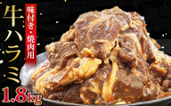＜福岡県水巻町よりお届け＞牛ハラミ 焼肉用 味付き 肉厚カット 1.8kg 下味付き 冷凍【1718482】