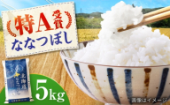 【チョイス限定寄附額】【先行予約】新米令和8年産 北海道産 ななつぼし 5kg | 米 お米 白米 新米 ななつぼし | 株式会社SKFグループ [BOAY032]
